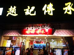 门面-赵记传承(广州越秀五羊新城店)