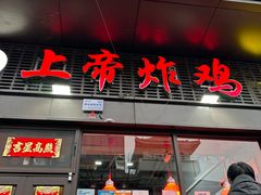 -上帝炸鸡(食品街店)