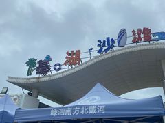 -嵊泗基湖沙滩