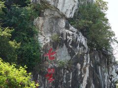 -星湖旅游景区七星岩