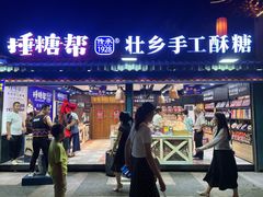 门面-捶糖帮桂林特产伴手礼(西街店)