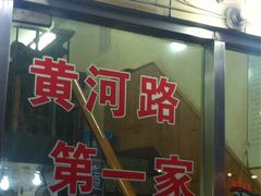 -月星羊肉面馆(黄河路美食休闲街店)