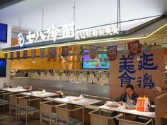 -七八冷面·延边朝鲜族美食(世纪汇店)