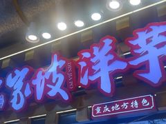 -丁家坡洋芋·观音桥好吃街A区(全国总店)