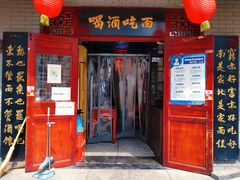 门面-九河居(荔湾路店)