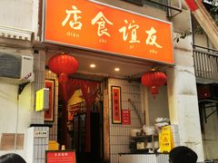 -友谊食店·北城天街