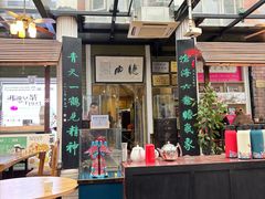 -漫渡庄绿岛花园•隐世庭园菜(滨湖店)