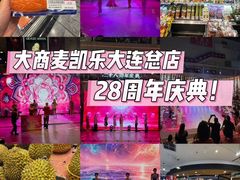 -大商麦凯乐(大连总店)