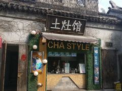 门面-鱼食饭稻·苏浙土菜17年老馆子(平江路店)