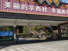 -华西村
