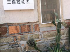 -三喜有食(集美店)