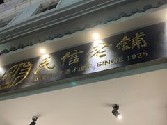 -民信老铺(双皮奶博物馆店)