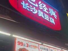 -黑色经典臭豆腐·湖南特产(步行街店)