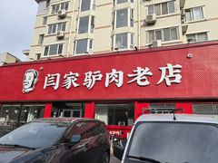 -闫家驴肉老店(华电一校店)
