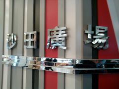 -沙田广场