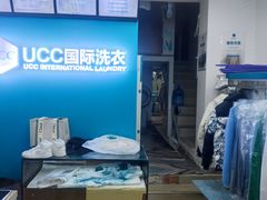 -UCC国际洗衣(长宁路精选店)