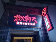 门面-热火朝天鲜切牛肉火锅(南强街巷店)