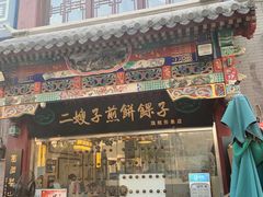 门面-清真·二嫂子煎饼果子(鼓楼旗舰形象店)