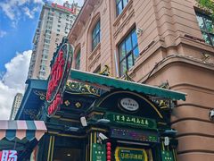 -马迭尔冷饮厅1906(中央大街店)