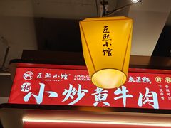 -匠熙小馆(崇文门店)