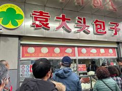 -袁大头包子(光华路店)