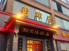 -老雒阳面馆·水席(定鼎门店)