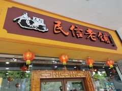 门面-民信老铺(人民路店)