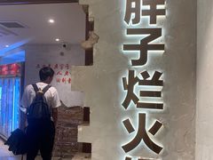 门面-朱氏胖子烂火锅(洪崖洞店)