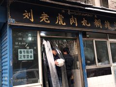 门面-刘老虎肉丸糊辣汤(总店)