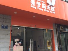-景芳周大姐烧麦(东新店)