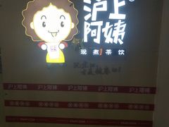 门面-沪上阿姨·精选茶饮(桃源友嘉购物广场店)