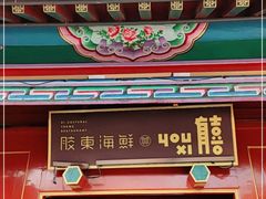 门面-有喜胶东小馆(太申祥和店)
