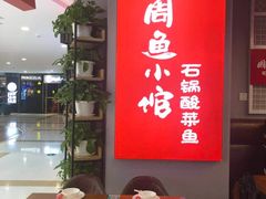 -周鱼小馆石锅酸菜鱼(活力汇店)