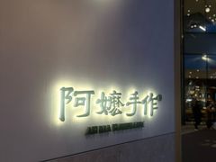 -阿嬷手作(上海万象城店)