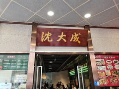 -沈大成(南京东路店)