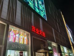 -茂业天地(华强北店)