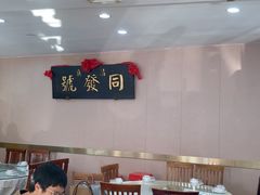 -同发号饭庄(复兴路店)