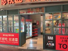 -憨铁匠老火锅(龙岗万科里店)