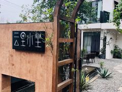 -云里小坐·小院里·团建·宴请·下午茶(三圣乡店)