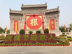 -大槐树寻根祭祖园