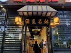 -涌觅名灶·本地海鲜宁波菜(财富广场店)