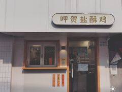 门面-呷贺盐酥鸡(抄纸巷店)