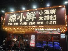 门面-辣小鲜·南昌大排档(船山路店)