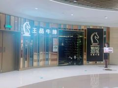 -王品牛排(上海百联又一城店)