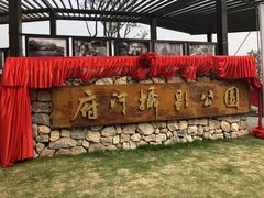 -府河摄影公园
