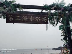 -青岛第三海水浴场