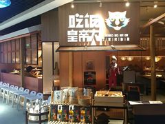 -吃饭皇帝大(解放西路店)