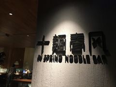 -十面春风·江南面馆(崇宁路店)