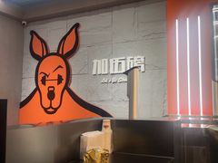 -加伍磅健身(千树店)