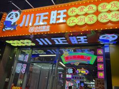 -川正旺江湖菜(三元桥店)